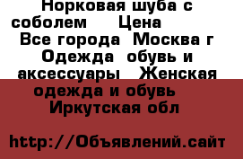 Норковая шуба с соболем . › Цена ­ 40 000 - Все города, Москва г. Одежда, обувь и аксессуары » Женская одежда и обувь   . Иркутская обл.